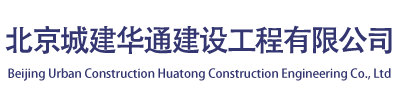 北京城建华通建设工程有限公司